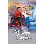 Постер книги Задачка для попаданки