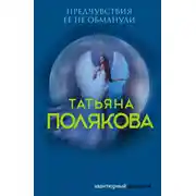 Постер книги Предчувствия ее не обманули