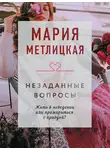 Мария Метлицкая - Незаданные вопросы