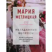Постер книги Незаданные вопросы