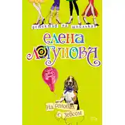 Постер книги На сеновал с Зевсом