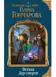 Галина Гончарова - Ветана. Дар смерти