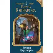 Постер книги Ветана. Дар смерти