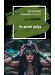 Ирина Градова - Не делай добра