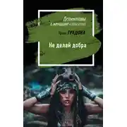 Постер книги Не делай добра