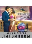 Анна и Сергей Литвиновы - Вспомнить будущее