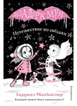 Гарриет Манкастер - Путешествие по звёздам