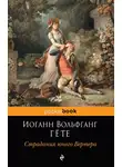 Иоганн Вольфганг Гёте - Страдания юного Вертера