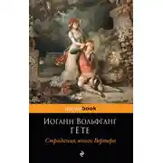Постер книги Страдания юного Вертера