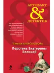 Наталья Александрова - Перстень Екатерины Великой