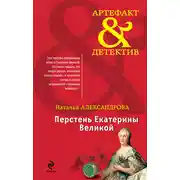 Постер книги Перстень Екатерины Великой