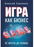 Алексей Савченко - Игра как бизнес. От мечты до релиза