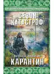 Вячеслав Шалыгин - Карантин