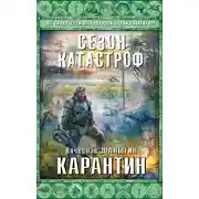 Постер книги Карантин