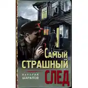 Постер книги Самый страшный след
