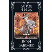 Постер книги Бой бабочек