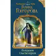 Постер книги Полудемон. Счастье короля