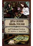 Дарья Снежная - Артефактика. От теории к практике
