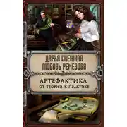 Постер книги Артефактика. От теории к практике