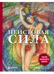 Александра Поуп - Неистовая сила. Магия женского цикла