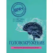 Постер книги Головокружение