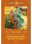 Ольга Пашнина - Королева сыра, или Хочу по любви!