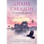 Постер книги Огненный крест