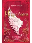 Мара Вульф - Искра богов. Не люби меня