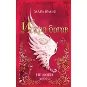 Постер книги Искра богов. Не люби меня