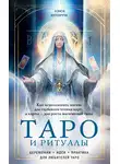 Нэнси Антенуччи - Таро и ритуалы. Как использовать магию для глубокого чтения карт, а карты – для роста магической силы