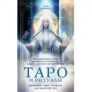 Постер книги Таро и ритуалы. Как использовать магию для глубокого чтения карт, а карты – для роста магической силы