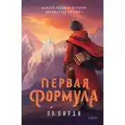 Постер книги Первая формула