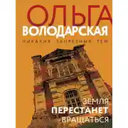 Постер книги Земля перестанет вращаться