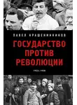 Павел Крашенинников - Государство против революции