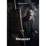 Постер книги Меценат