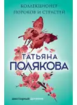 Татьяна Полякова - Коллекционер пороков и страстей