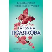 Постер книги Коллекционер пороков и страстей