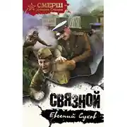 Постер книги Связной