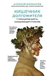Алексей Москалев - Кишечник долгожителя. 7 принципов диеты, замедляющей старение
