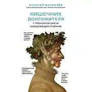 Постер книги Кишечник долгожителя. 7 принципов диеты, замедляющей старение