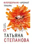 Татьяна Степанова - Флердоранж – аромат траура