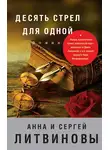 Анна и Сергей Литвиновы - Десять стрел для одной