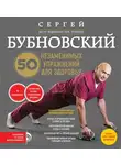 Сергей Бубновский - 50 незаменимых упражнений для здоровья