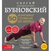 Постер книги 50 незаменимых упражнений для здоровья