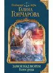 Галина Гончарова - Замок над Морем. Голос рода