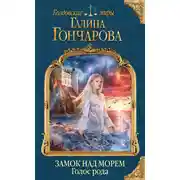 Постер книги Замок над Морем. Голос рода