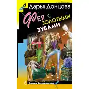 Постер книги Фея с золотыми зубами
