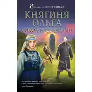 Постер книги Княгиня Ольга. Сокол над лесами