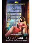 Ольга Пашнина - Леди-дракон. Факультет оборотничества