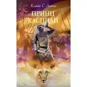 Постер книги Принц Каспиан